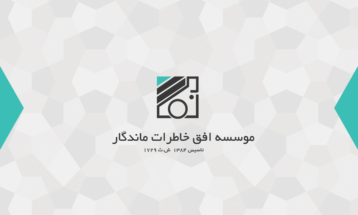 افق خاطرات ماندگار 2